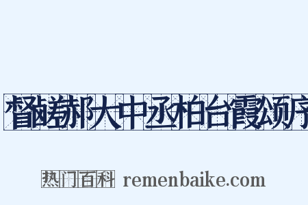 督鹾郝大中丞柏台霞颂序是什么意思的图片